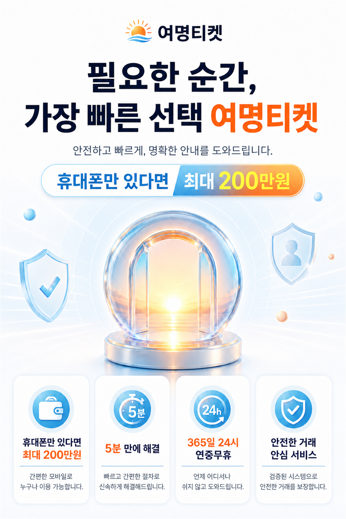 필요한 순간, 가장 빠른 선택 여명티켓